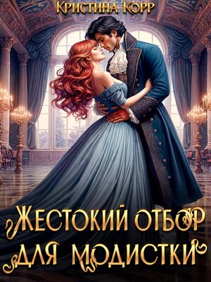 cover image of Красота требует жертв, или Жестокий отбор для модистки